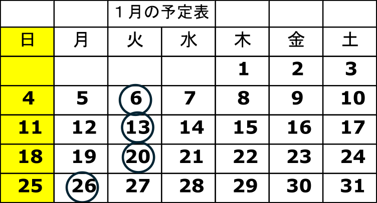 １月予定